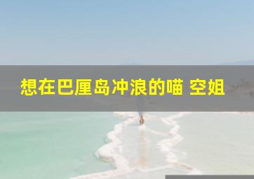 想在巴厘岛冲浪的喵 空姐